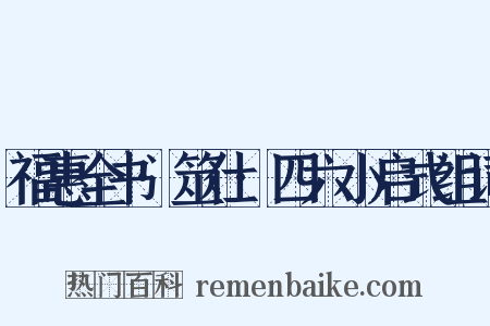 福惠全书·筮仕·四六小启式组词是什么意思的图片